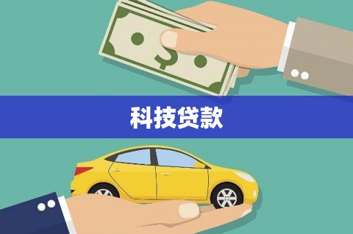 宜君科技贷款