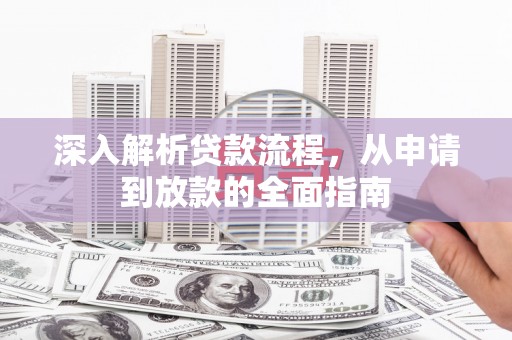 宜君深入解析贷款流程，从申请到放款的全面指南