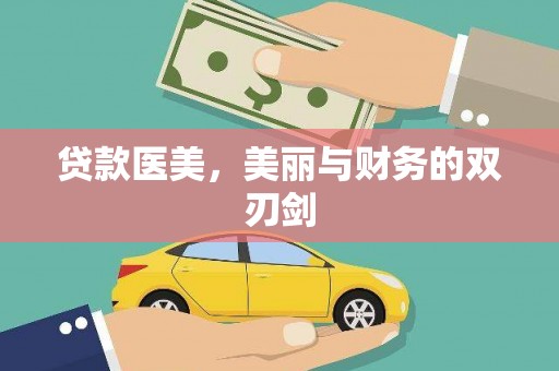 宜君贷款医美，美丽与财务的双刃剑