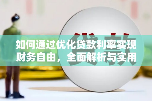 宜君如何通过优化贷款利率实现财务自由，全面解析与实用策略