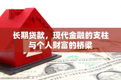 宜君长期贷款，现代金融的支柱与个人财富的桥梁