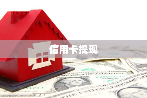 宜君信用卡提现