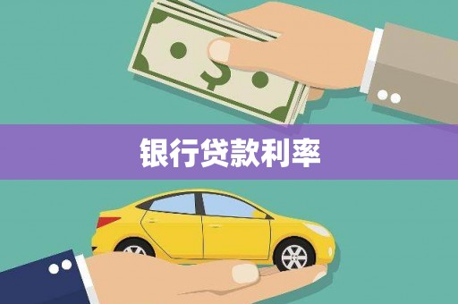 宜君银行贷款利率