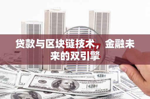 宜君贷款与区块链技术，金融未来的双引擎