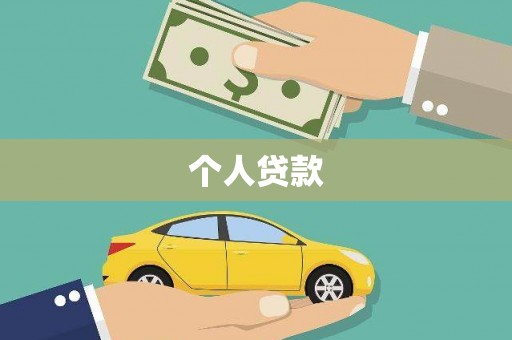 宜君个人贷款