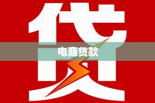 宜君电商贷款