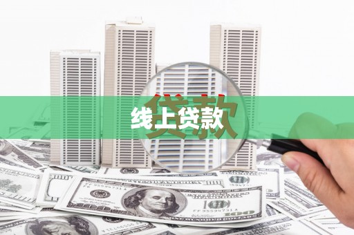 宜君线上贷款