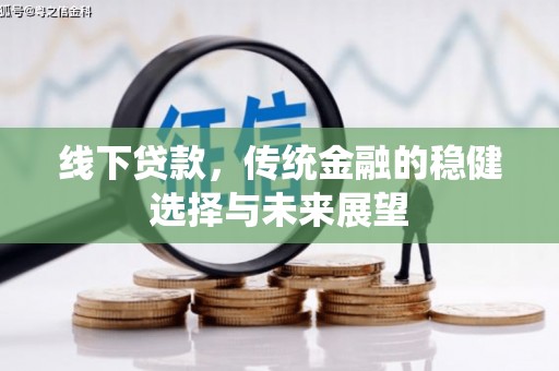 宜君线下贷款，传统金融的稳健选择与未来展望