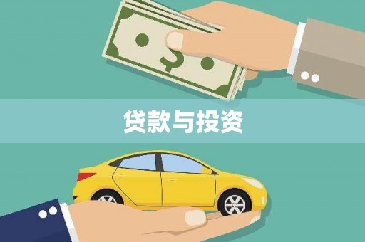 宜君贷款与投资