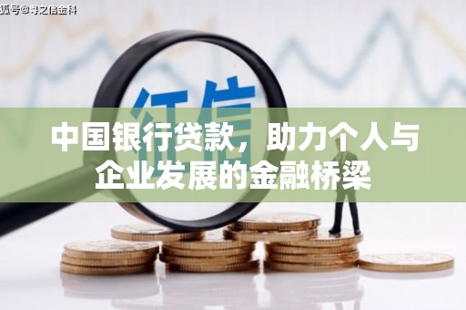 宜君中国银行贷款，助力个人与企业发展的金融桥梁