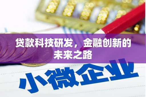 宜君贷款科技研发，金融创新的未来之路