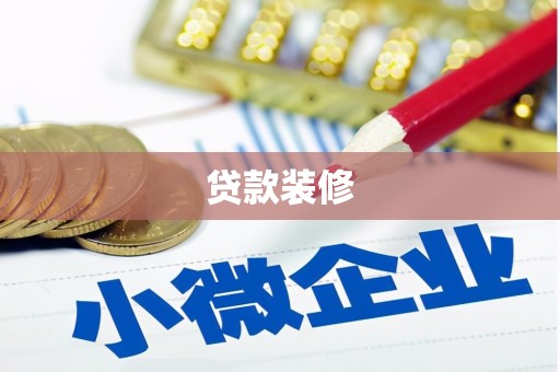 宜君贷款装修