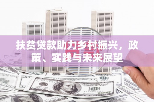宜君扶贫贷款助力乡村振兴，政策、实践与未来展望