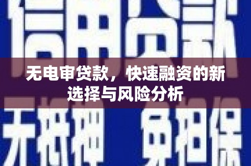 宜君无电审贷款，快速融资的新选择与风险分析