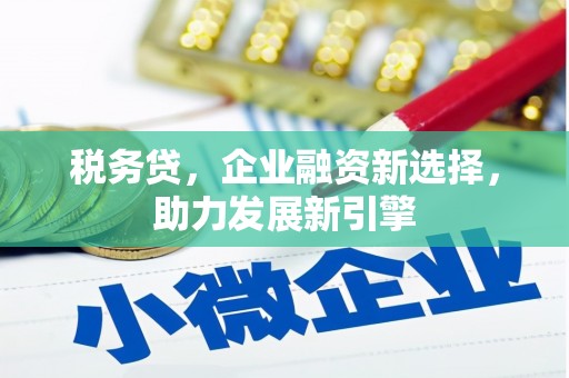 宜君税务贷，企业融资新选择，助力发展新引擎