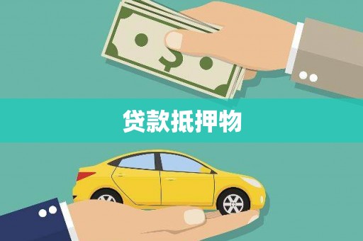 宜君贷款抵押物