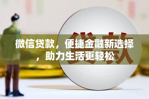 宜君微信贷款，便捷金融新选择，助力生活更轻松