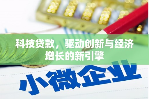 宜君科技贷款，驱动创新与经济增长的新引擎