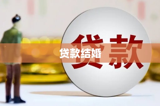 宜君贷款结婚