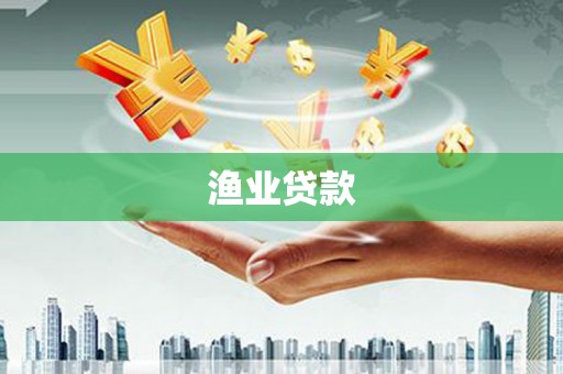 宜君渔业贷款