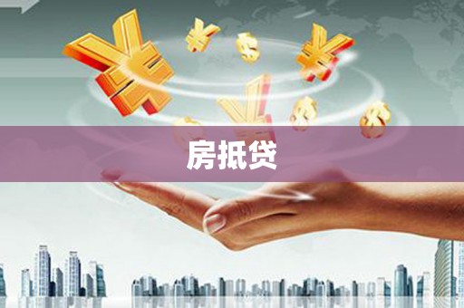 宜君房抵贷