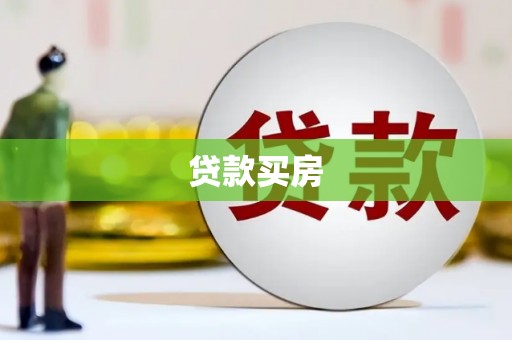 宜君贷款买房