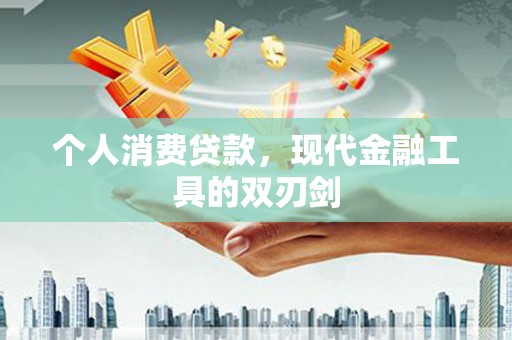 宜君个人消费贷款，现代金融工具的双刃剑