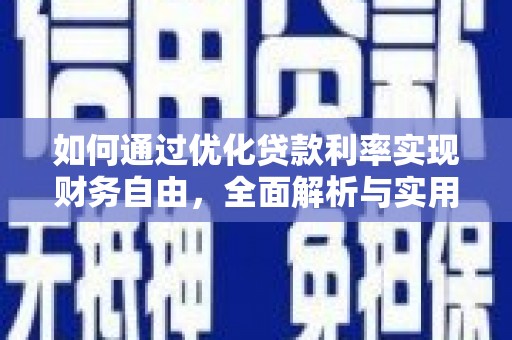 宜君如何通过优化贷款利率实现财务自由，全面解析与实用策略