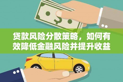 宜君贷款风险分散策略，如何有效降低金融风险并提升收益