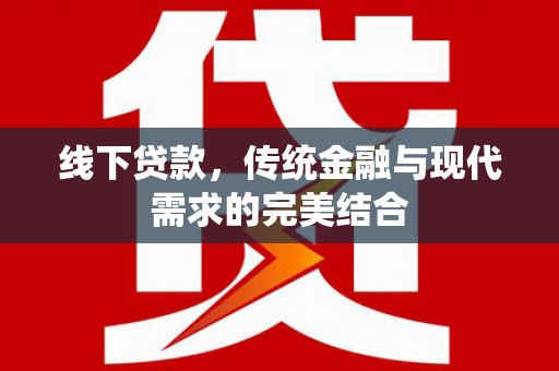 宜君线下贷款，传统金融与现代需求的完美结合