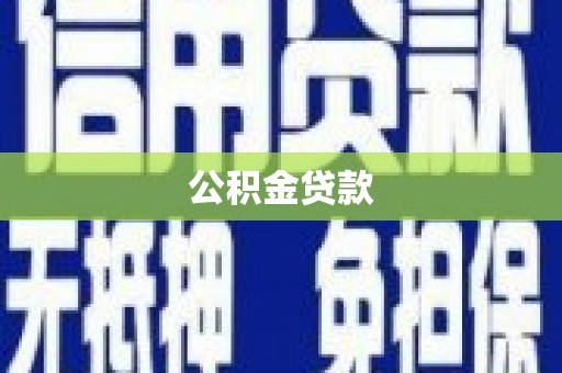 宜君公积金贷款
