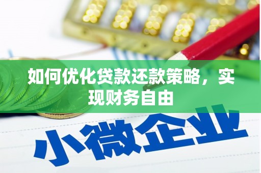 宜君如何优化贷款还款策略，实现财务自由