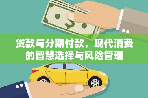 宜君贷款与分期付款，现代消费的智慧选择与风险管理