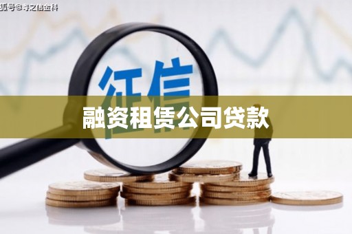 宜君融资租赁公司贷款