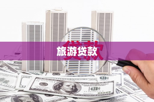 宜君旅游贷款