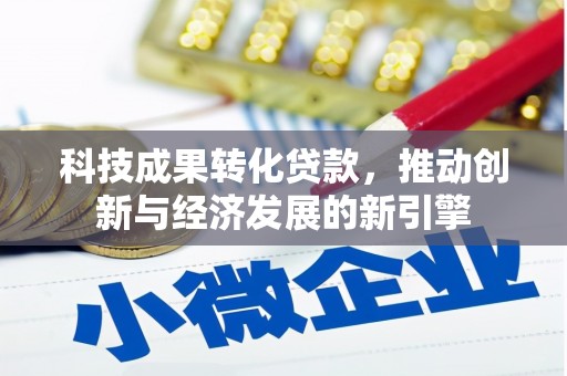宜君科技成果转化贷款，推动创新与经济发展的新引擎