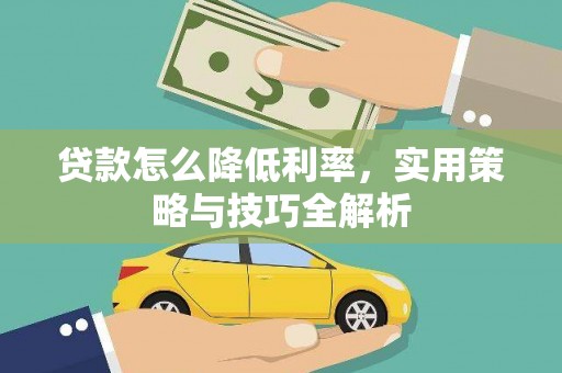 宜君贷款怎么降低利率，实用策略与技巧全解析