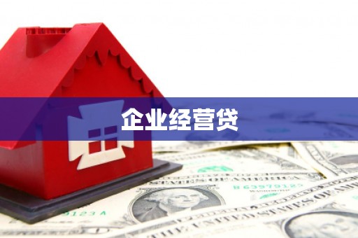 宜君企业经营贷