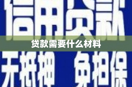 宜君贷款需要什么材料