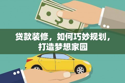 宜君贷款装修，如何巧妙规划，打造梦想家园