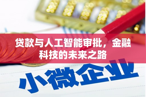 宜君贷款与人工智能审批，金融科技的未来之路