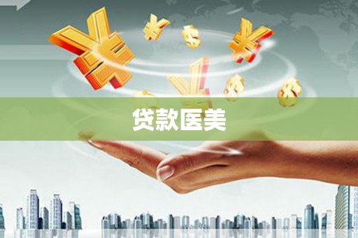 宜君贷款医美