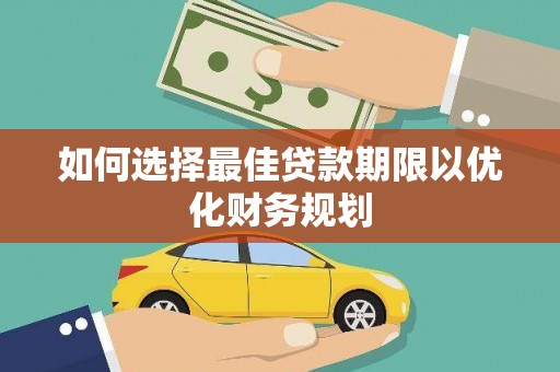 宜君如何选择最佳贷款期限以优化财务规划