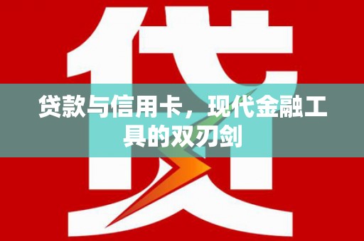 宜君贷款与信用卡，现代金融工具的双刃剑