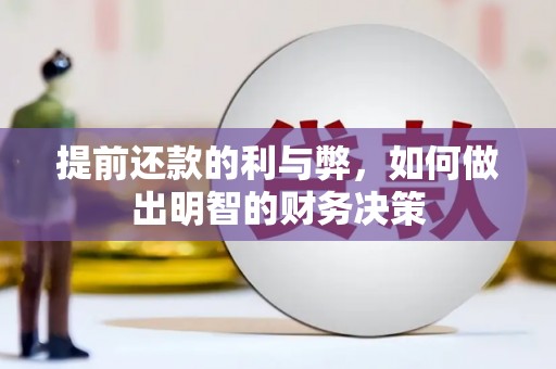 宜君提前还款的利与弊，如何做出明智的财务决策