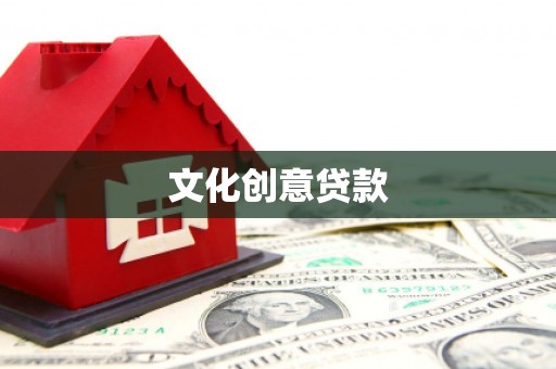 宜君文化创意贷款