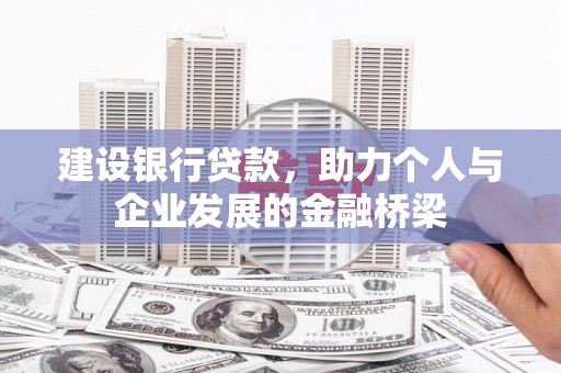 宜君建设银行贷款，助力个人与企业发展的金融桥梁