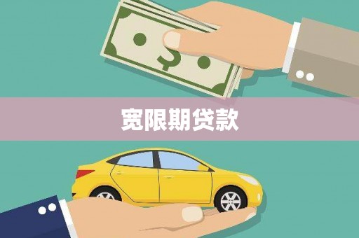 宜君宽限期贷款