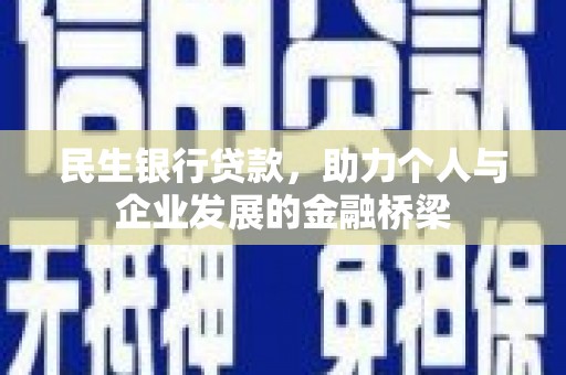 宜君民生银行贷款，助力个人与企业发展的金融桥梁