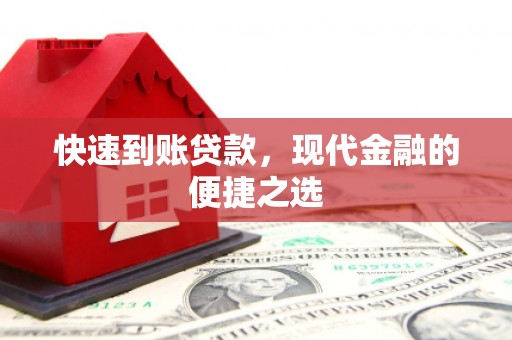 宜君快速到账贷款，现代金融的便捷之选